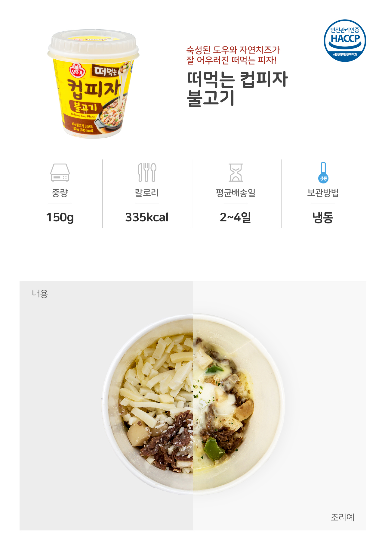 오뚜기몰 - 떠먹는 컵피자 불고기 150G